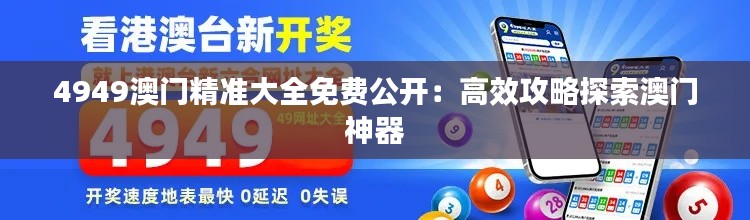 4949澳门精准大全免费公开:高效攻略探索澳门神器