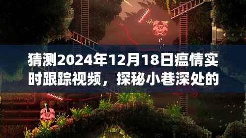 探秘小巷深处,2024年12月18日瘟情下的隐藏美食之旅实时跟踪报道。