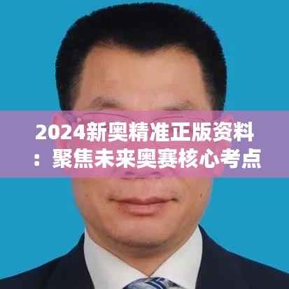 2024新奥精准正版资料:聚焦未来奥赛核心考点