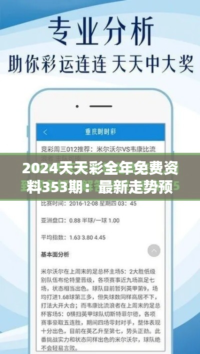 2024天天彩全年免费资料353期:最新走势预测分析