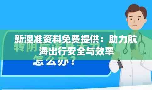 新澳准资料免费提供:助力航海出行安全与效率