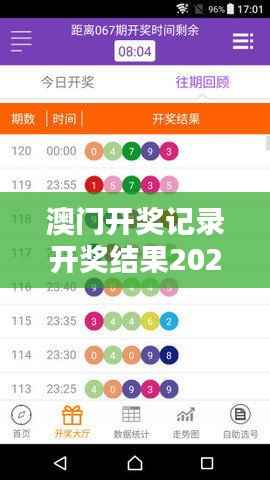 澳门开奖记录开奖结果2024353期:解密中奖趋势