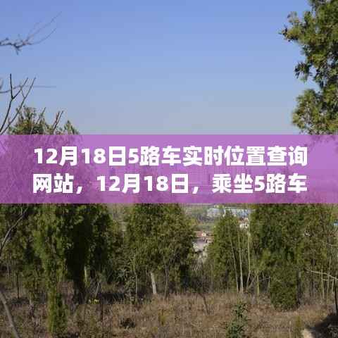 12月18日,乘坐5路车探寻自然美景,追寻心灵宁静之旅的实时位置查询网站体验