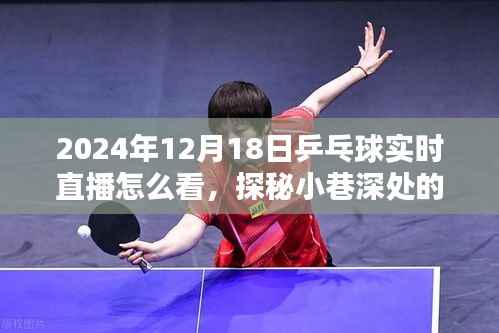 探秘乒乓盛宴,2024年12月18日乒乓球直播的独特观赛体验与小巷深处的乒乓激情