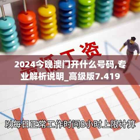 2024今晚澳门开什么号码,专业解析说明_高级版7.419
