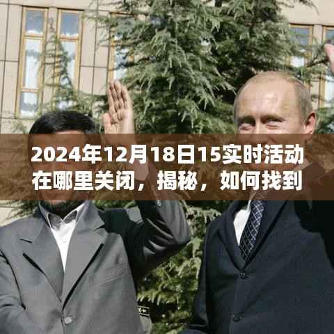 如何关闭2024年12月18日实时活动设置,详细步骤揭秘,轻松解决你的困扰!