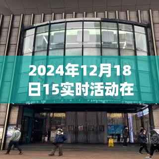 如何关闭2024年12月18日实时活动设置,详细步骤揭秘,轻松解决你的困扰!