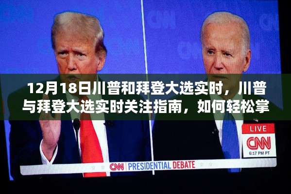 川普与拜登大选实时关注指南,轻松掌握大选动态