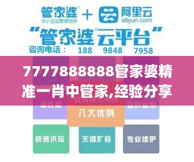 7777888888管家婆精准一肖中管家,经验分享解答落实_mShop9.666