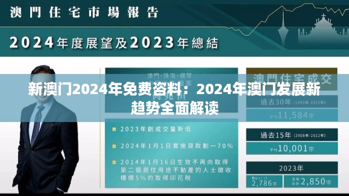 新澳门2024年免费咨料:2024年澳门发展新趋势全面解读