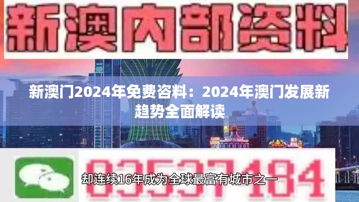 新澳门2024年免费咨料:2024年澳门发展新趋势全面解读