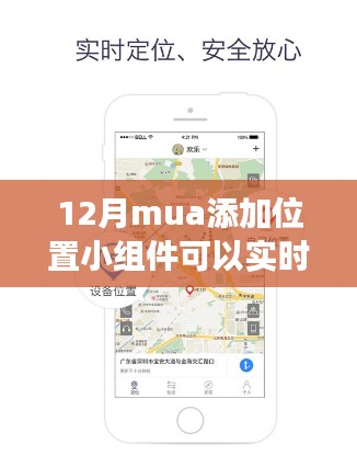 12月MUA位置小组件实时功能评测,深度体验与定位精度分析