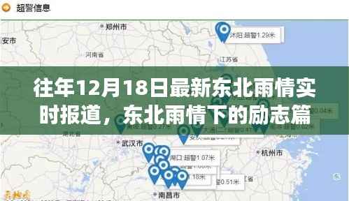 东北雨情下的励志篇章,自信与成就的力量在风雨中绽放