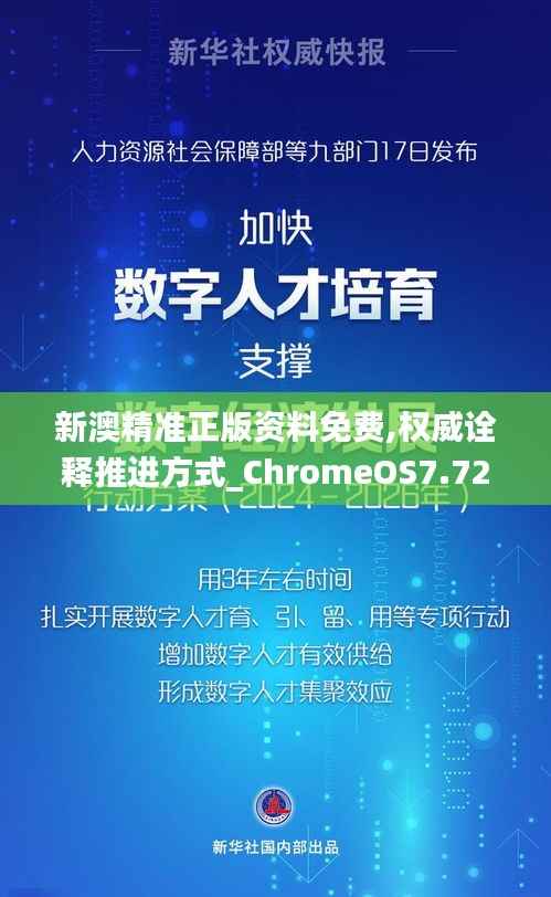 新澳精准正版资料免费,权威诠释推进方式_ChromeOS7.725