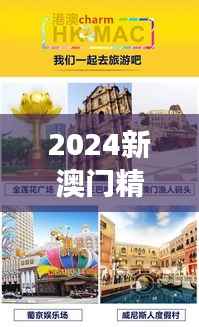 2024新澳门精准免费大全:探索未来娱乐之都的贴心旅游攻略