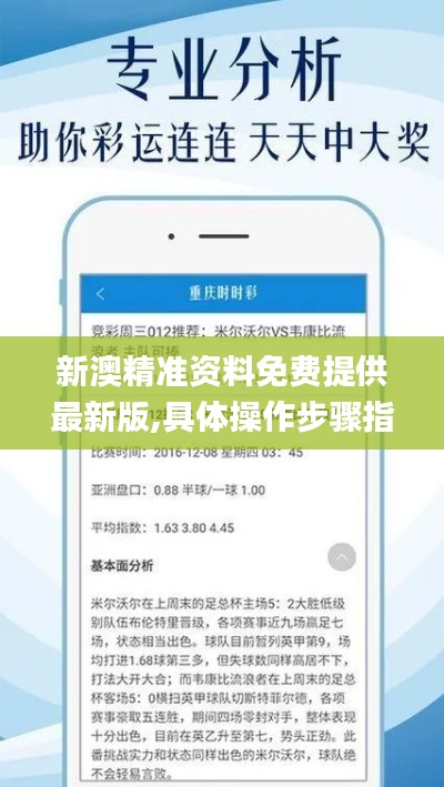 新澳精准资料免费提供最新版,具体操作步骤指导_iPhone5.897