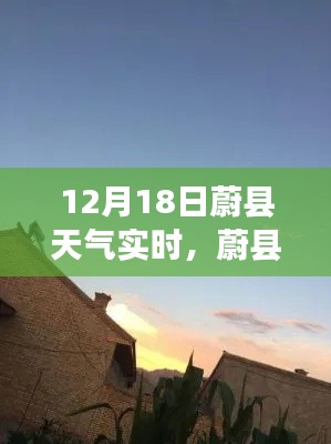 蔚县风云变幻,实时天气纪实报告