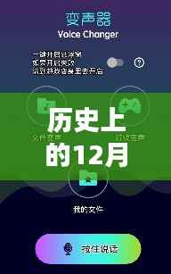 历史上的十二月十八日,变声器实时变声技术深度探索与实测