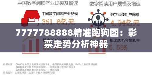 7777788888精准跑狗图:彩票走势分析神器