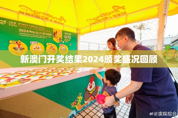新澳门开奖结果2024颁奖盛况回顾
