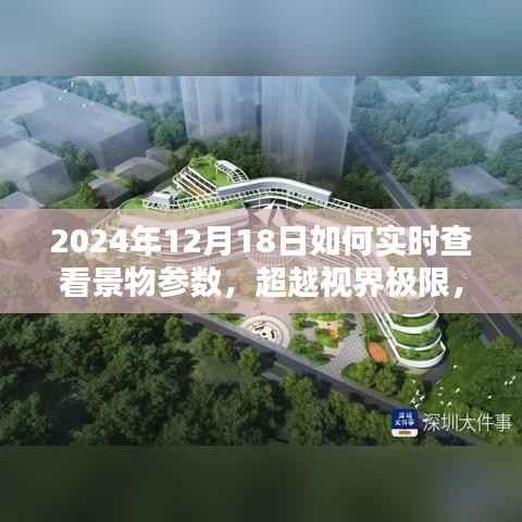 超越视界极限,智能观景系统全新体验与实时景物参数查看功能揭秘