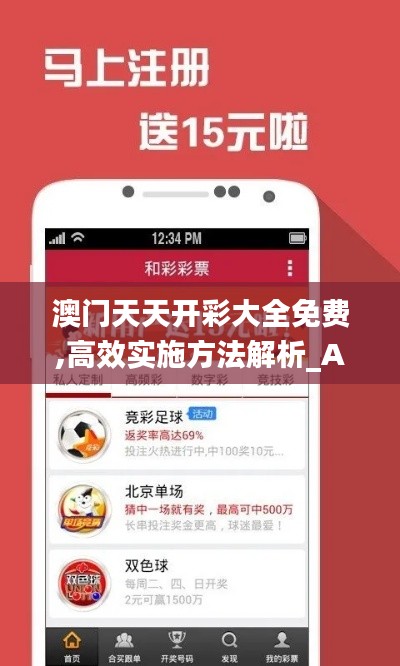 澳门天天开彩大全免费,高效实施方法解析_Advance17.621