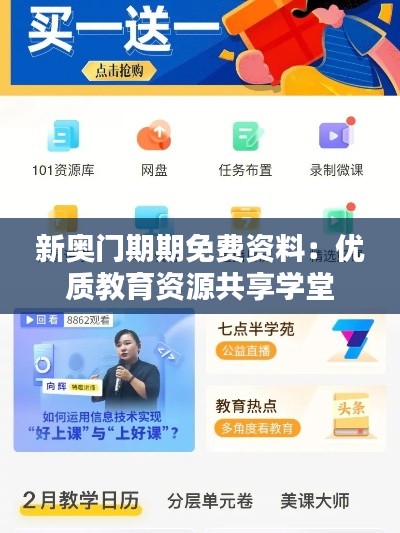 新奥门期期免费资料:优质教育资源共享学堂