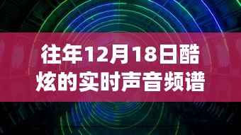 十二月十八日,声音频谱下的酷炫旋律与成长之旅