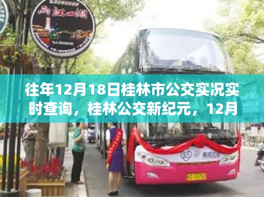 桂林公交实时查询新纪元,智能出行,实时掌握公交动态