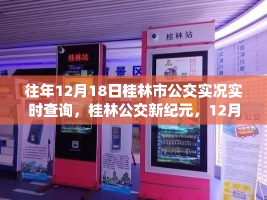 桂林公交实时查询新纪元,智能出行,实时掌握公交动态