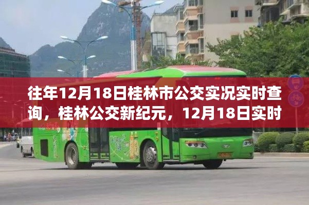 桂林公交实时查询新纪元,智能出行,实时掌握公交动态