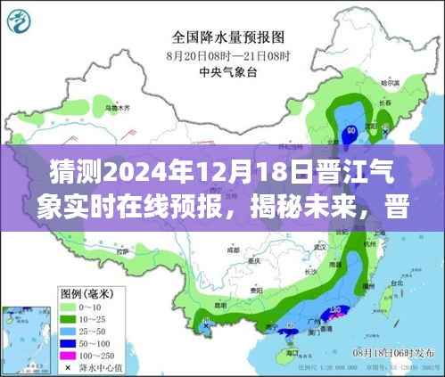 揭秘未来,晋江气象实时在线预报,探寻2024年12月18日天气奥秘及预报分析。