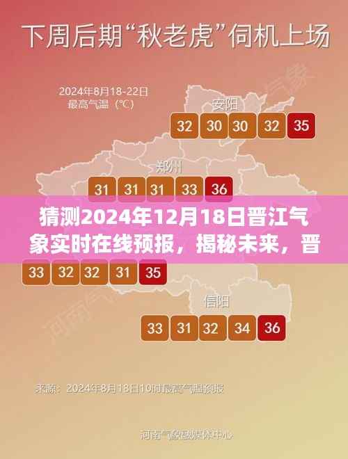 揭秘未来,晋江气象实时在线预报,探寻2024年12月18日天气奥秘及预报分析。