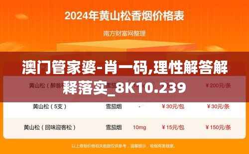 澳门管家婆-肖一码,理性解答解释落实_8K10.239