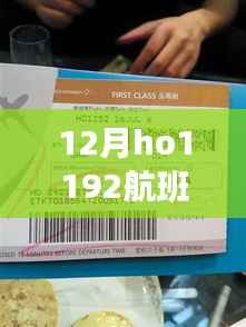 揭秘十二月HO1192航班8号全程精彩瞬间,独家实时动态记录曝光!