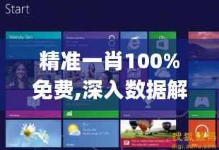 精准一肖100%免费,深入数据解答解释落实_Windows7.537