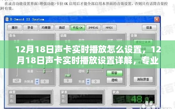 12月18日声卡实时播放设置全解析,专业指南与操作详解