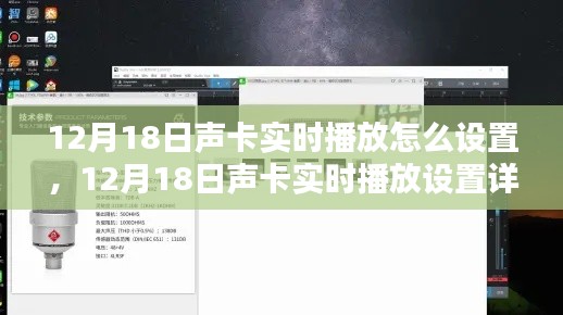 12月18日声卡实时播放设置全解析,专业指南与操作详解
