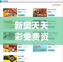 新奥天天彩免费资料最新版本更新内容:即时彩经精华解读