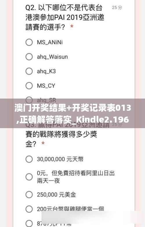 澳门开奖结果+开奖记录表013,正确解答落实_Kindle2.196