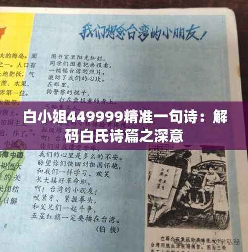 白小姐449999精准一句诗:解码白氏诗篇之深意