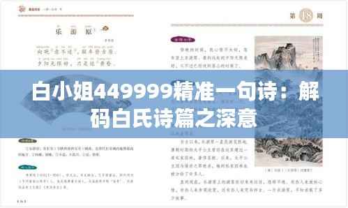 白小姐449999精准一句诗:解码白氏诗篇之深意