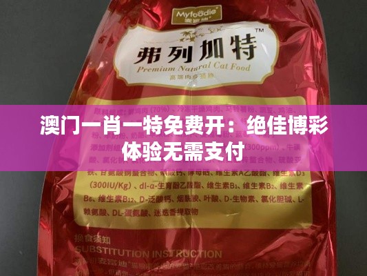 澳门一肖一特免费开:绝佳博彩体验无需支付