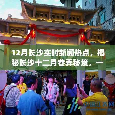 揭秘长沙十二月巷弄秘境,特色小店带你领略别样城市风情