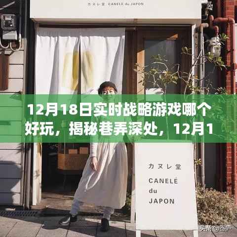 揭秘巷弄深处的独特小店与必玩实时战略游戏推荐,12月18日必玩榜单出炉!