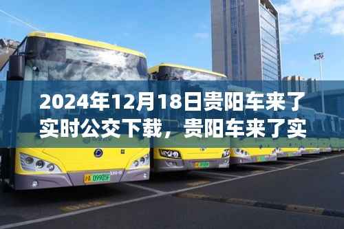 贵阳车来了实时公交下载,便捷出行的双刃剑效应探讨