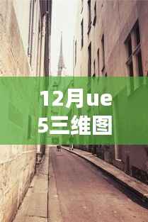 UE5三维图像实时渲染体验馆,巷弄秘境的都市探索之旅