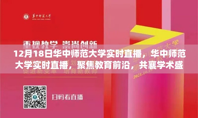 聚焦教育前沿,共襄学术盛宴——华中师范大学实时直播活动盛大开启!