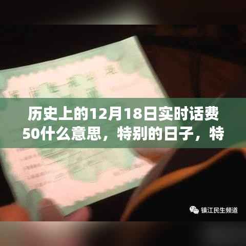 实时话费50背后的故事,特殊日子的回忆与揭秘
