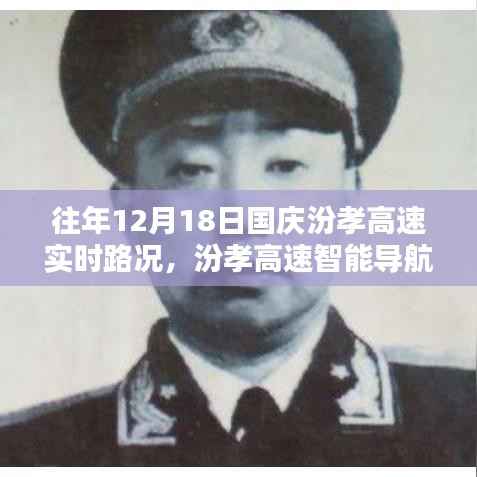 科技重塑出行体验,汾孝高速实时路况导航与智能出行体验回顾往年12月18日国庆实时路况分析